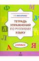 Тетрадь упражнений по русскому языку. 2 класс, Мисаренко Галина Геннадьевна 