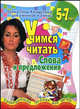 Уроки Тины Канделаки для умников и умниц. Учимся читать. Слова и предложения, Е. В. Соколова, Н. Н. Нянковская 