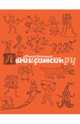Opus Comicum, Литичевский Георгий 