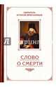 Слово о Смерти. Избранные творения. Святитель Игнатий Брянчанинов, святитель, Святитель Игнатий Брянчанинов, святитель 