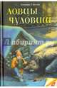 Ловцы чудовищ, Смелик Эльвира Владимировна 