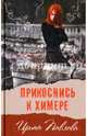 Прикоснись к химере, Павлова Ирина А. 