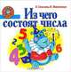 Из чего состоят числа, Елена Соколова, Наталья Нянковская 