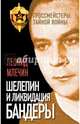 Шелепин и ликвидация Бандеры, Млечин Леонид Михайлович 