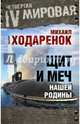 Щит и Меч нашей Родины, Ходаренок Михаил Михайлович 