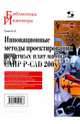 Инновационные методы проектирования печатных плат на базе САПР P-CAD 200x, Елшин Ю. М. 