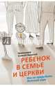 Ребенок в семье и Церкви. Как не навредить детской вере, Протоиерей Алексей Уминский 