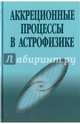 Аккреционные процессы в астрофизике, Шакура Н. И. 
