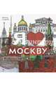 Раскраска. Я люблю Москву, Селезнева Антонина 