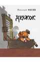 Дружок. Худож. Мигунов Е., Носов Николай Николаевич 