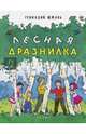 Лесная дразнилка, Шмань Геннадий 
