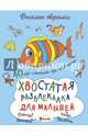Хвостатая развлекалка для малышей. 40 игр-смекалок про животных, Романова Татьяна 