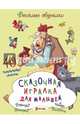 Сказочная игралка для малышей. 40 развивающих смекалок, Романова Татьяна 