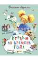Играем во времена года. 40 смекалок для малышей, Романова Татьяна 