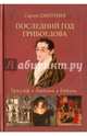 Последний год Грибоедова. Триумф. Любовь. Гибель. Историческое расследование. Дмитриев С.Н., Дмитриев Сергей Николаевич 