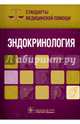 Эндокринология. Стандарты медицинской помощи, Дементьев А.С. 