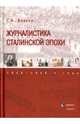 Журналистика сталинской эпохи. 1928-1950-е годы, Жирков Геннадий Васильевич 