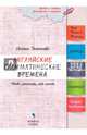 Английские грамматические времена: чтобы запомнить, надо понять: Учебное пособие. 2-е изд., перераб, Дьяконова Евгения 