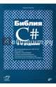 Библия C#. (3 изд.), Фленов Михаил Е. 