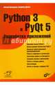 Python 3 и PyQt 5. Разработка приложений, Дронов Владимир Александрович, Прохоренок Николай Анатольевич 