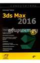 Самоучитель 3ds Max 2016, Горелик Александр Гиршевич 