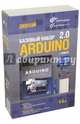Arduino. Базовый набор 2.0 + книга, Блум Джереми 