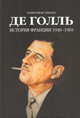 Де Голль. История Франции 1940-1969, Ландау Александр 