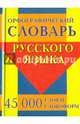Орфографический словарь русского языка. 45 000 слов и словоформ, 