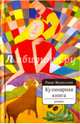 Кулинарная книга (Переплет), Валиуллин Ринат Рифович 