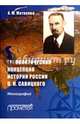 Геополитическая концепция истории России П. Н. Савицкого. Монография, Матвеева Александра Михайловна 