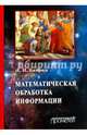 Математическая обработка информации. Учебник, Баврин Иван Иванович 