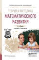 Теория и методика математического развития. Учебник и практикум для СПО, Шадрина Ирина Вениаминовна 
