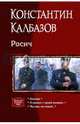 Росич (трилогия), Калбазов Константин Георгиевич 