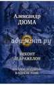 Виконт де Бражелон. Полное издание в одном томе, Дюма Александр 