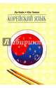 Корейский язык. Курс для самостоятельного изучения. Для начинающих. Ступень 2, Ли Киён , Юн Чивон 