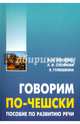 Говорим по-чешски. Пособие по развитию речи, Мокиенко Валерий Михайлович, Степанова Людмила Ивановна, Гулюшкина Яна 