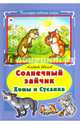 Солнечный зайчик Хомы и Суслика, Иванов Альберт Анатольевич 