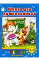 Школа для дошкольников. Тесты для детей 5-6 лет, Бакунева Н. Г. 