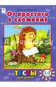 От простого к сложному. Тесты для детей 2-3 лет, Бакунева Н. Г. 