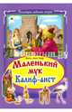 Маленький Мук. Халиф Аист, Гауф Вильгельм 