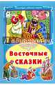 Восточные сказки, 