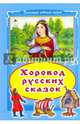 Хоровод русских сказок (Коллекция любимых сказок(интегральный переплёт), 