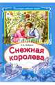 Снежная королева, Андерсен Ханс Кристиан 