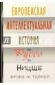 Европейская интеллектуальная история от Руссо до Ницше, Тернер Фрэнк М. 
