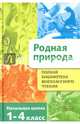 Полная библиотека внеклассного чтения. Родная природа. 1-4 класс, Бабюк Станислав Валерьевич 