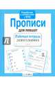 Рабочая тетрадь дошкольника. Прописи для левшат, Куликовская Т. 