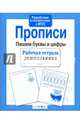 Рабочая тетрадь дошкольника. Прописи. Пишем буквы и цифры, Маврина Л. 