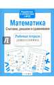Рабочая тетрадь дошкольника. Математика. Считаем, решаем и сравниваем, Терентьева Н. 