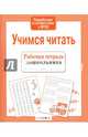 Рабочая тетрадь дошкольника. Учимся читать, Вовикова А. 