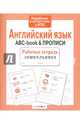 Рабочая тетрадь дошкольника. Английский язык. ABC-book & ПРОПИСИ, 